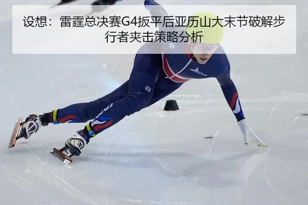 she-xiang-lei-ting-zong-jue-sai-ban-ping-hou-ya-li-shan-da-mo-jie-po-jie-bu-xing-zhe-jia-ji-ce-lve-fen-xi-2-320.jpg