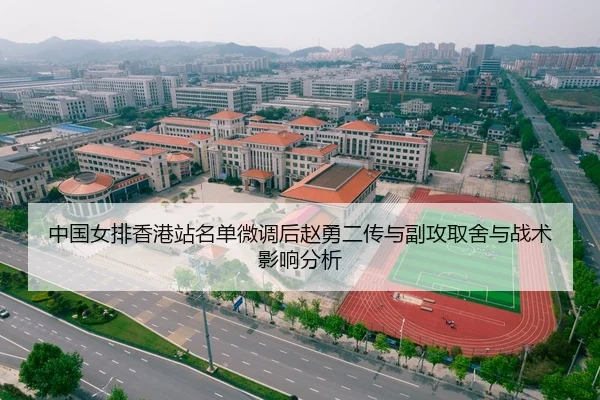 中国女排香港站名单微调后赵勇二传与副攻取舍与战术影响分析