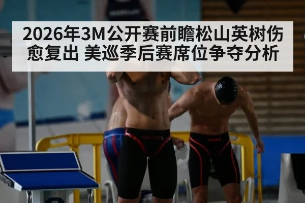 2026年3M公开赛前瞻松山英树伤愈复出 美巡季后赛席位争夺分析