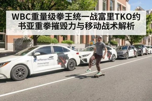WBC重量级拳王统一战富里TKO约书亚重拳摧毁力与移动战术解析