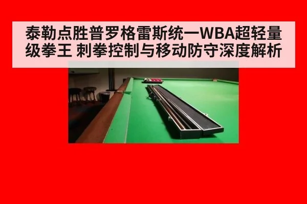 泰勒点胜普罗格雷斯统一WBA超轻量级拳王 刺拳控制与移动防守深度解析