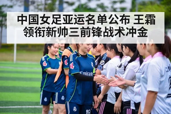 中国女足亚运名单公布 王霜领衔新帅三前锋战术冲金